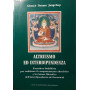 Altruismo ed interdipendenza: il sentiero buddhista per realizzare il comportamento altruistico e la visione filosofica dell'int